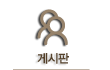 게시판